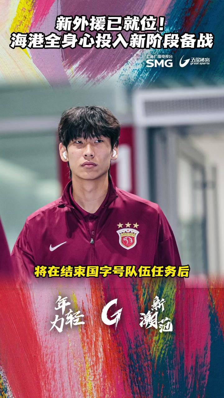清晨体能课后，上海海港主帅复盘备战法国杯，更衣室稳定，球队文化再被提及